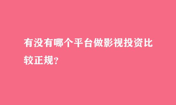 有没有哪个平台做影视投资比较正规？