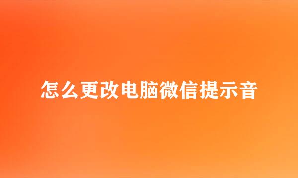 怎么更改电脑微信提示音