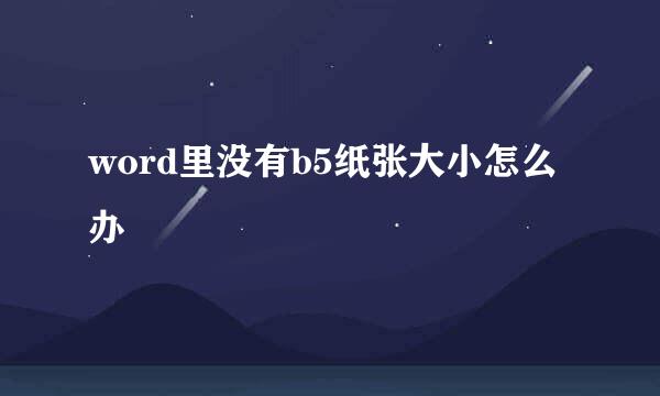 word里没有b5纸张大小怎么办