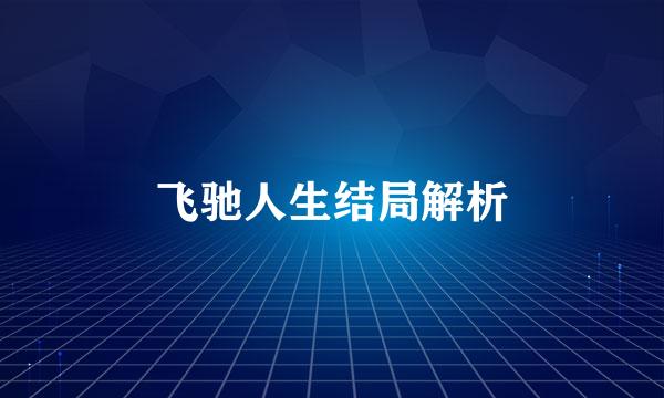 飞驰人生结局解析