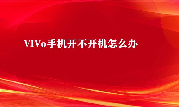 VIVo手机开不开机怎么办