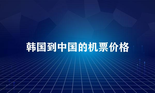 韩国到中国的机票价格