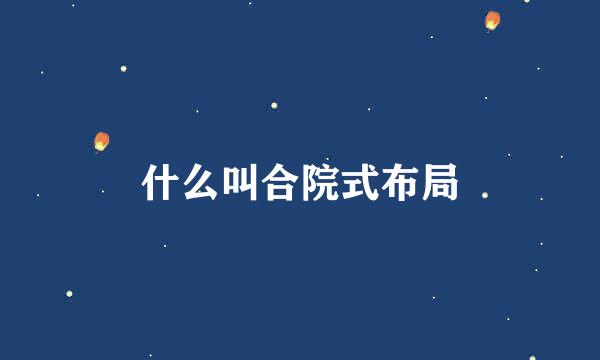 什么叫合院式布局