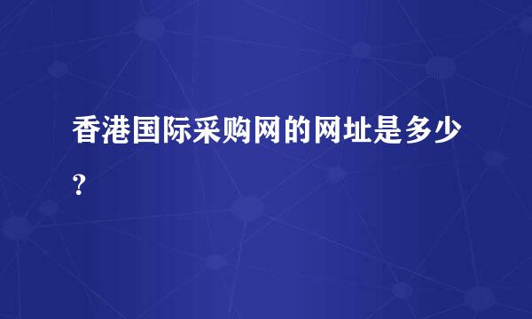 香港国际采购网的网址是多少？