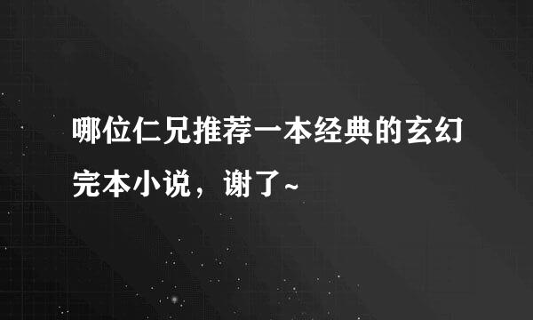 哪位仁兄推荐一本经典的玄幻完本小说，谢了~