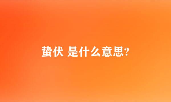 蛰伏 是什么意思?