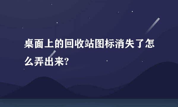 桌面上的回收站图标消失了怎么弄出来?