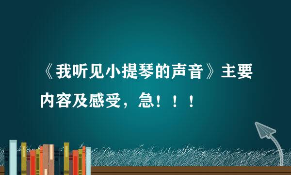 《我听见小提琴的声音》主要内容及感受，急！！！