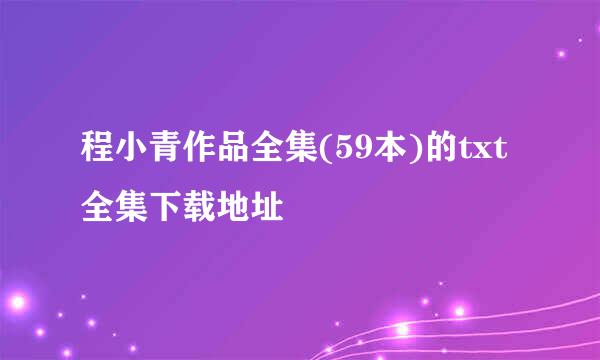 程小青作品全集(59本)的txt全集下载地址