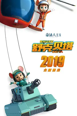 《舒克贝塔(2019)》免费在线观看完整版高清,求百度网盘资源