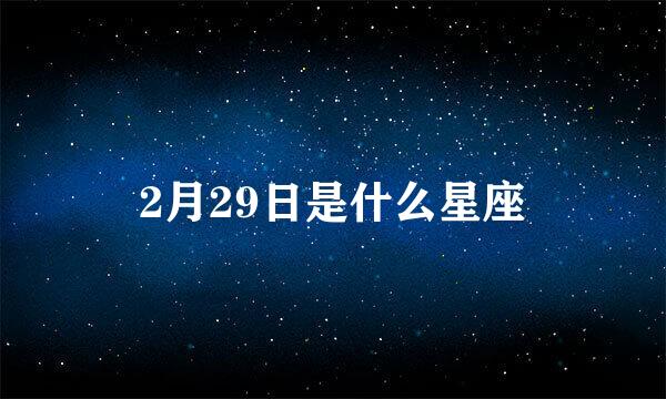 2月29日是什么星座