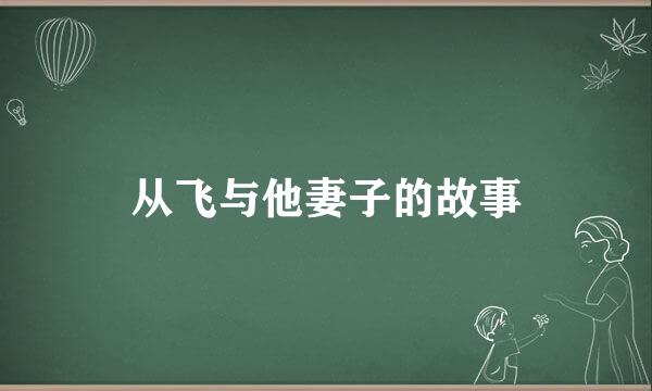 从飞与他妻子的故事