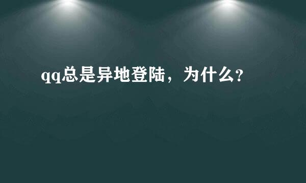 qq总是异地登陆，为什么？