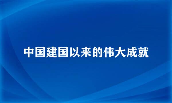 中国建国以来的伟大成就