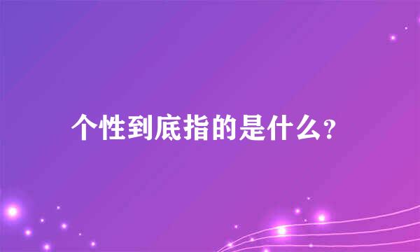 个性到底指的是什么？