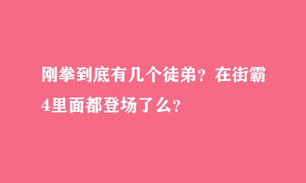 刚拳到底有几个徒弟？在街霸4里面都登场了么？