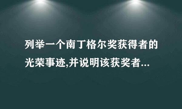 列举一个南丁格尔奖获得者的光荣事迹,并说明该获奖者护士身上哪些品质最令你