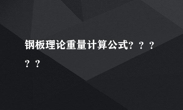 钢板理论重量计算公式？？？？？