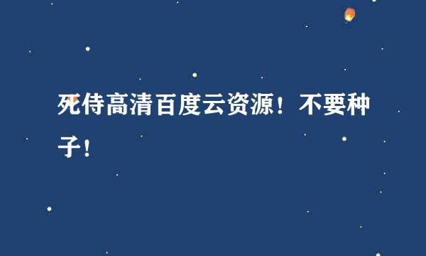 死侍高清百度云资源！不要种子！