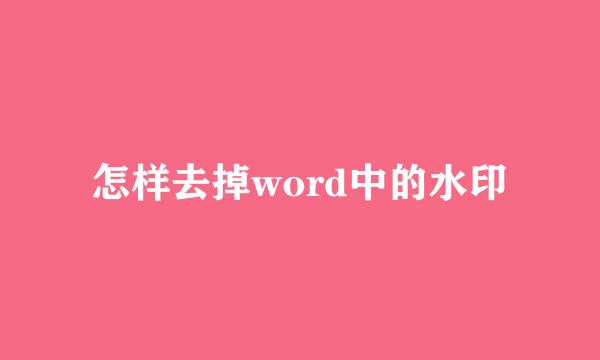 怎样去掉word中的水印