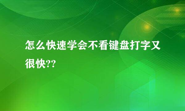 怎么快速学会不看键盘打字又很快??