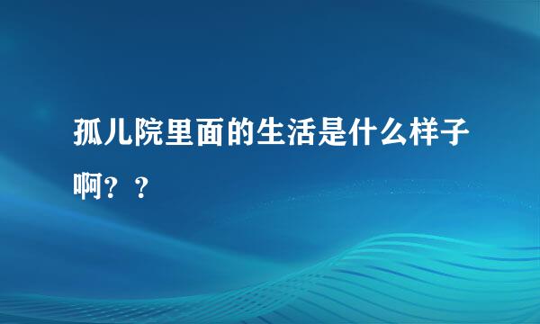 孤儿院里面的生活是什么样子啊？？