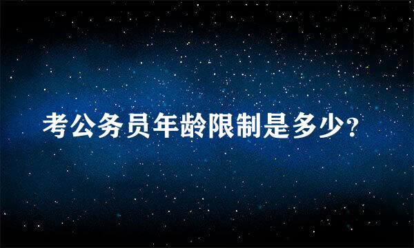 考公务员年龄限制是多少？