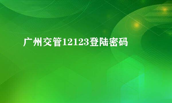 广州交管12123登陆密码