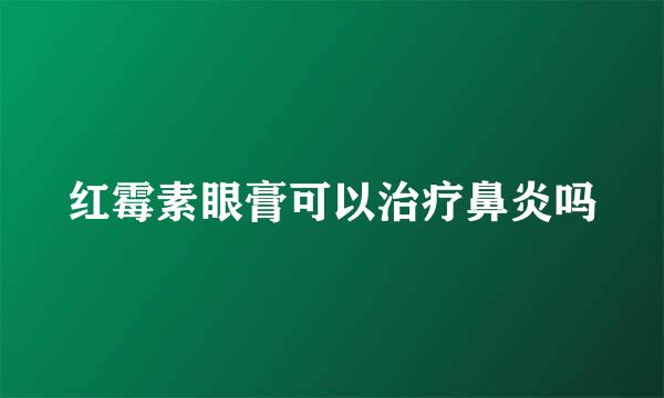 红霉素眼膏可以治疗鼻炎吗