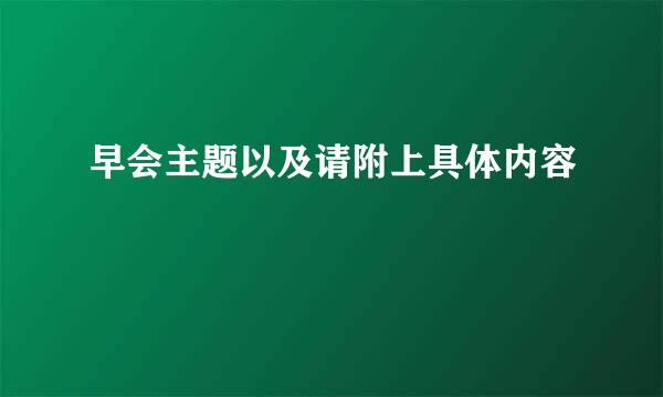 早会主题以及请附上具体内容