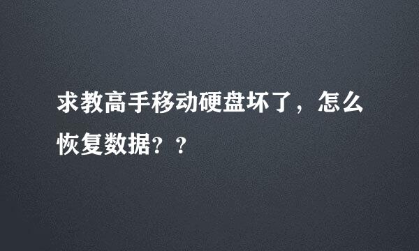 求教高手移动硬盘坏了，怎么恢复数据？？