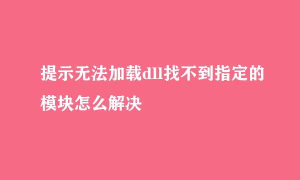 提示无法加载dll找不到指定的模块怎么解决