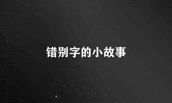 错别字的小故事