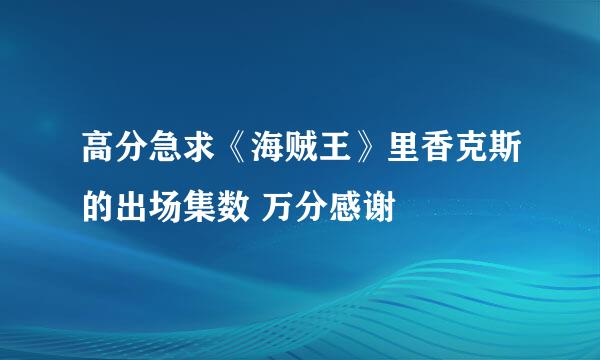 高分急求《海贼王》里香克斯的出场集数 万分感谢