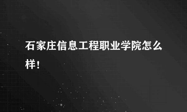 石家庄信息工程职业学院怎么样！