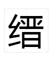 缙字怎么读？