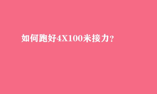 如何跑好4X100米接力？