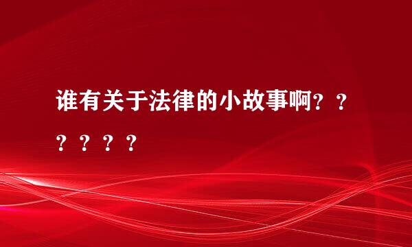 谁有关于法律的小故事啊？？？？？？