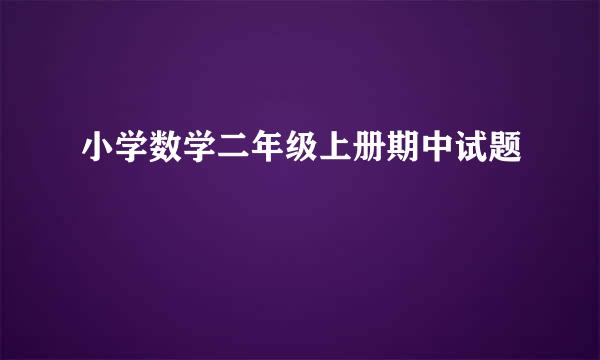 小学数学二年级上册期中试题