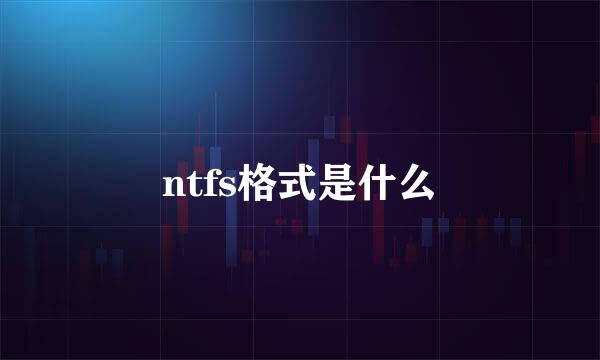 ntfs格式是什么