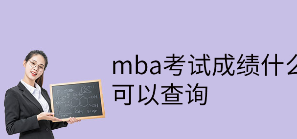 MBA考试时间安排？