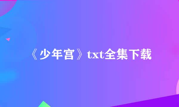 《少年宫》txt全集下载