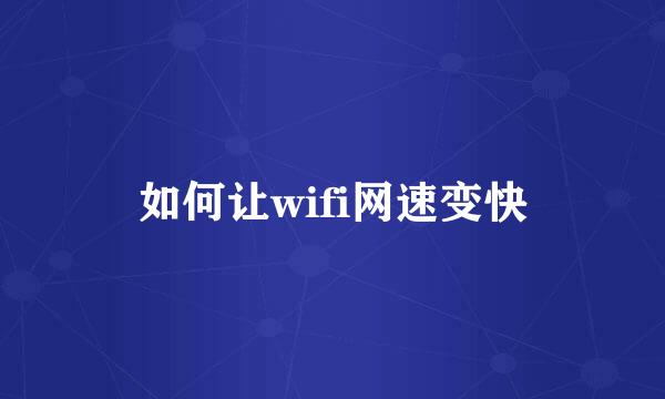 如何让wifi网速变快