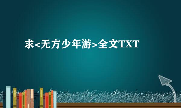 求<无方少年游>全文TXT