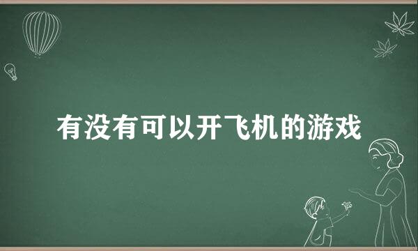 有没有可以开飞机的游戏