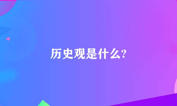 历史观是什么?