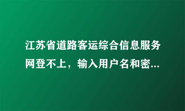 江苏省道路客运综合信息服务网登不上，输入用户名和密码以后点登陆完全没反应。。。