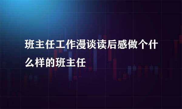 班主任工作漫谈读后感做个什么样的班主任