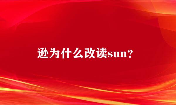 逊为什么改读sun？