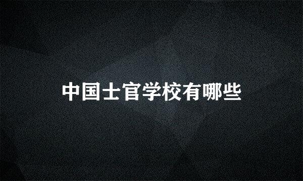 中国士官学校有哪些